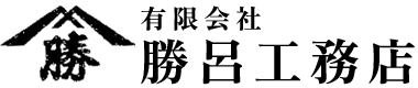 有限会社勝呂工務店｜杉並区でリフォーム・増改築業を中心に営む工務店。大手ハウスメーカーにも認められた技術と実績。
